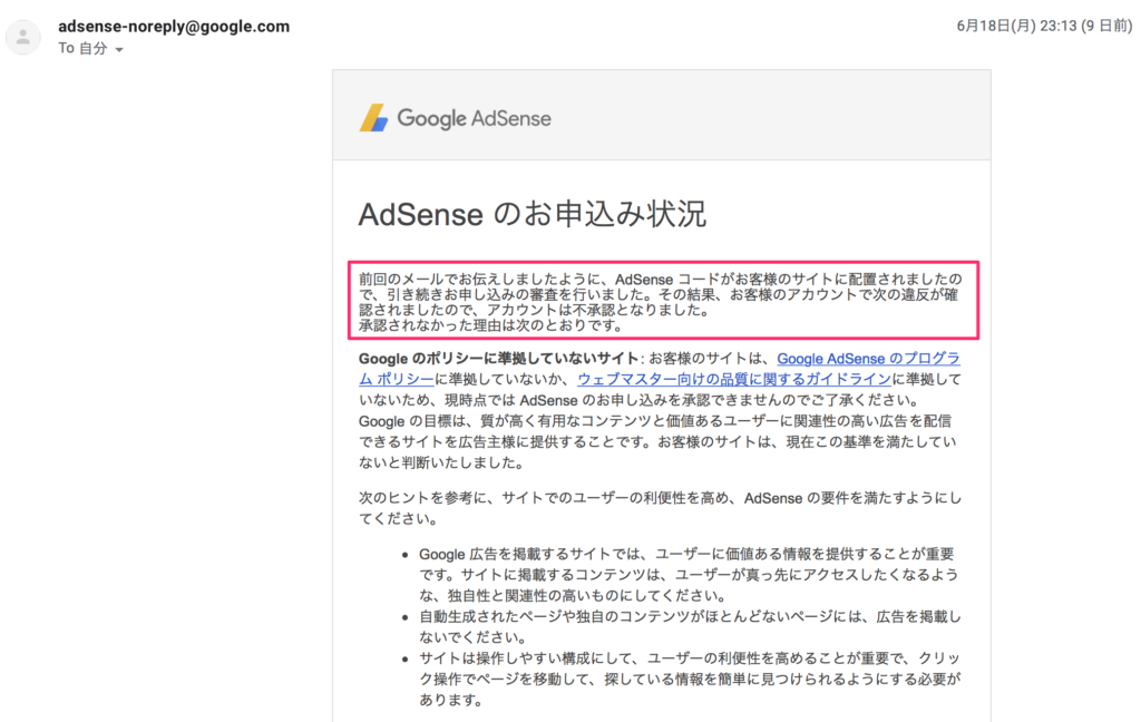 Adsenseの審査は不承認でした。