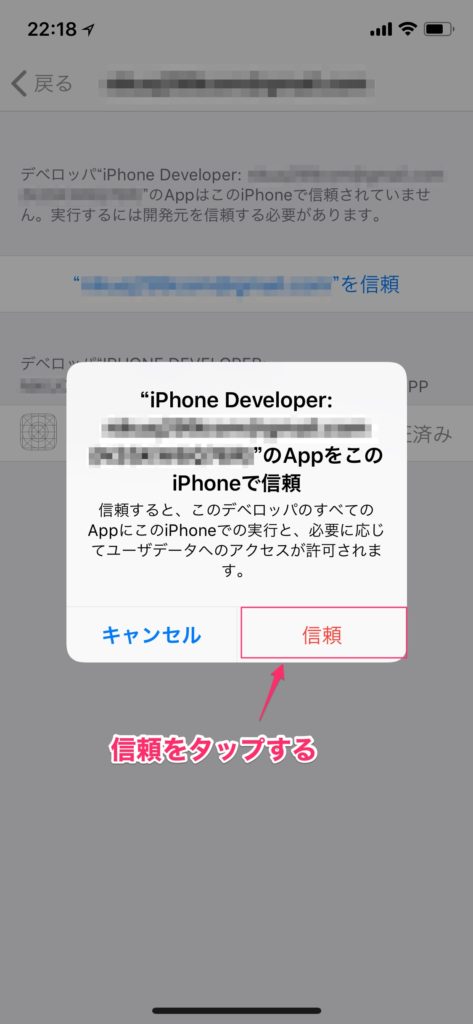 ポップアップ画面の「信頼」をタップする。