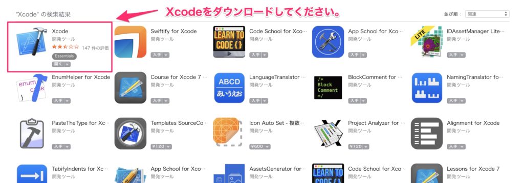 Xcodeをダウンロードする。