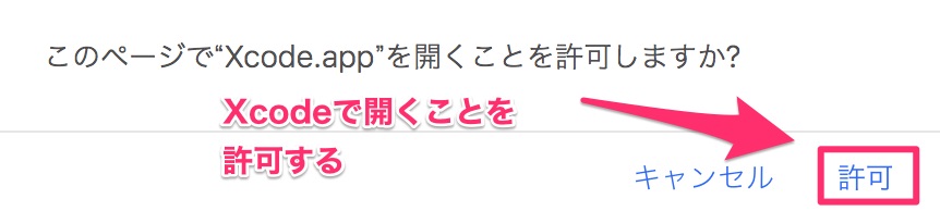 Xcodeで開くことを許可する。