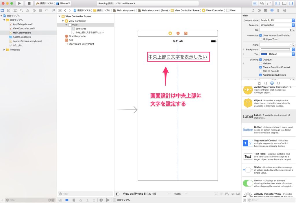 Xcodeで部品配置を設計する。