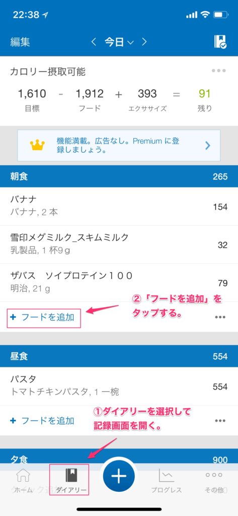 ダイアリーへ食品を登録する。