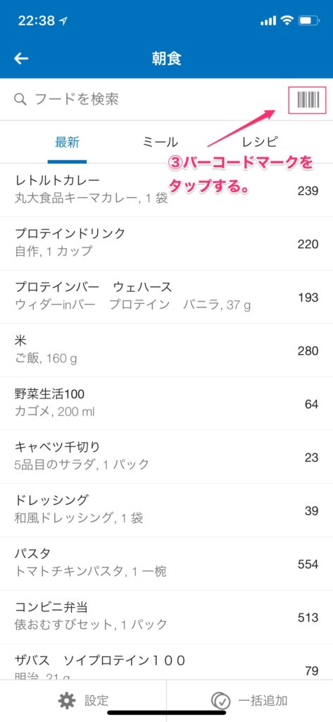 食品をバーコードで登録する。