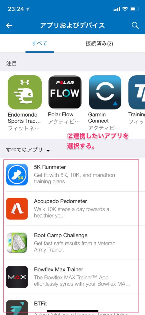 連携するアプリやデバイスを選択する。