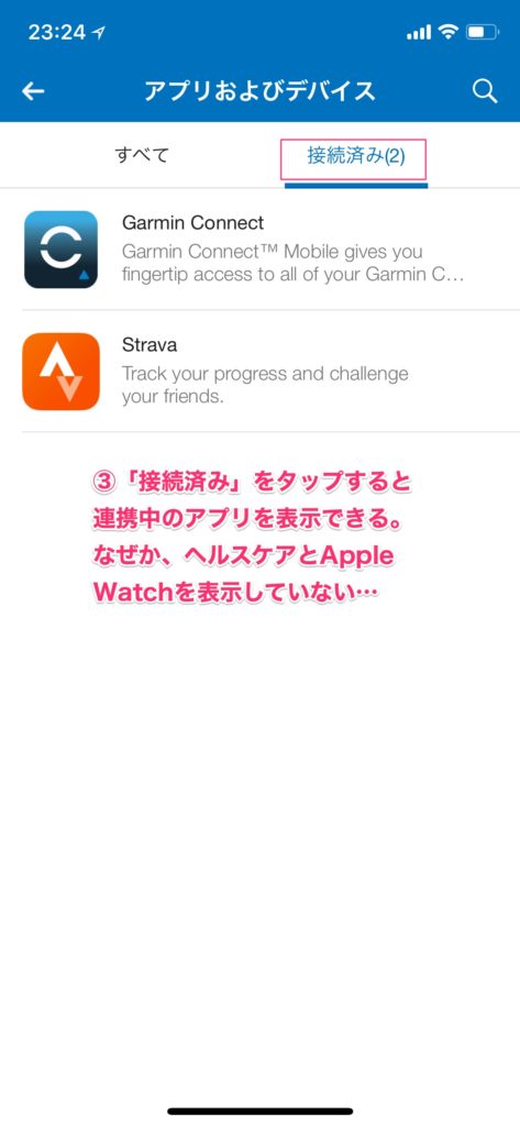 連携中のアプリを表示する。