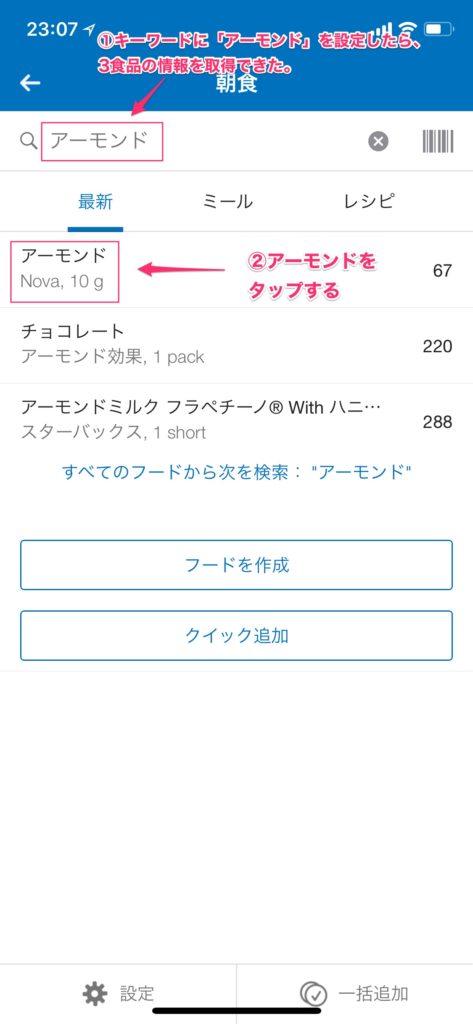 アーモンドで検索すると3食品見つかるので、アーモンドをタップする。