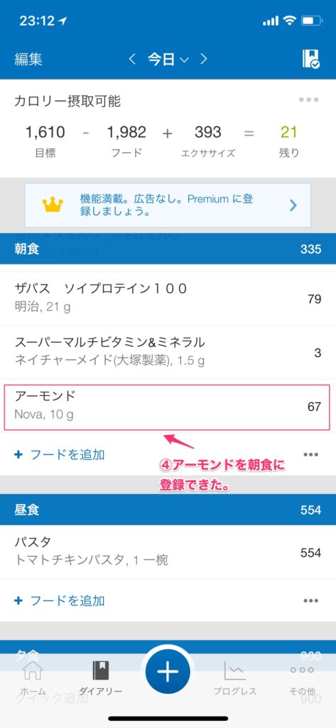 ダイアリーの朝食欄にアーモンドを登録している。