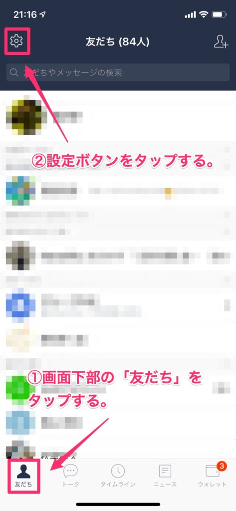 LINEの設定画面を開く