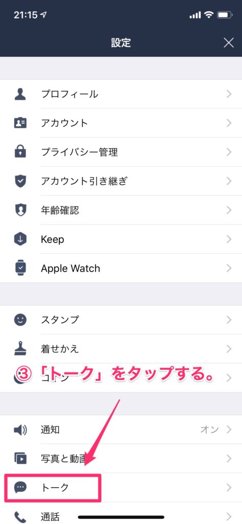 トークをタップする